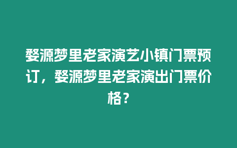 婺源夢里老家演藝小鎮門票預訂，婺源夢里老家演出門票價格？