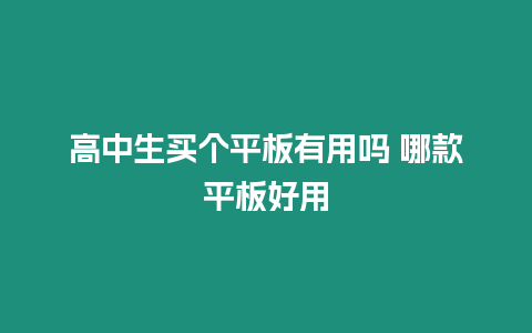 高中生買個平板有用嗎 哪款平板好用