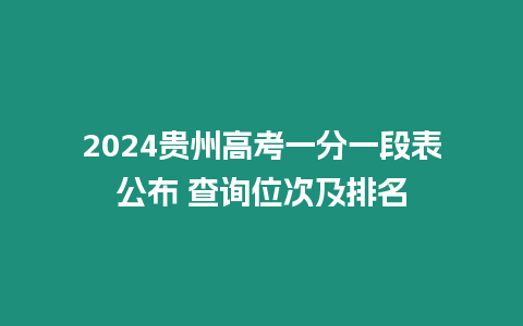 2024貴州高考一分一段表公布 查詢位次及排名