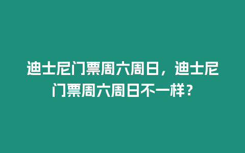 迪士尼門票周六周日，迪士尼門票周六周日不一樣？