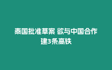 泰國批準草案 欲與中國合作建3條高鐵