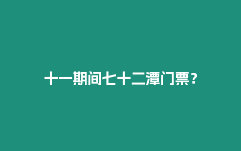 十一期間七十二潭門票？