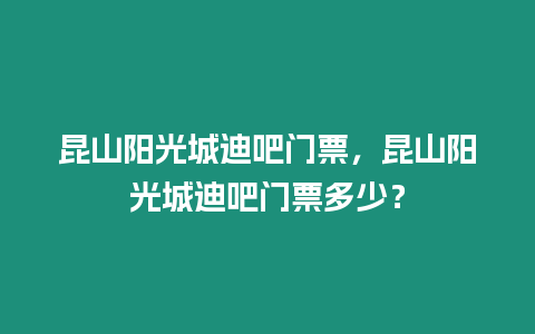 昆山陽光城迪吧門票，昆山陽光城迪吧門票多少？