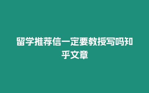 留學(xué)推薦信一定要教授寫嗎知乎文章