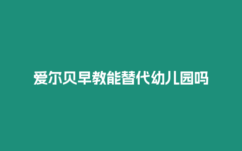 愛爾貝早教能替代幼兒園嗎