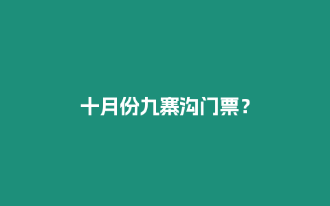 十月份九寨溝門票？