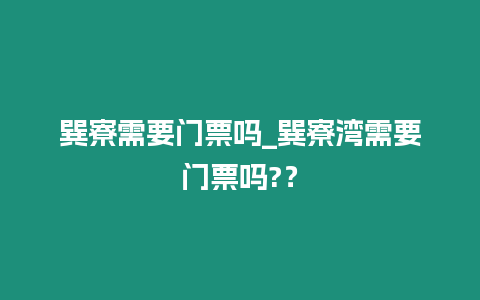 巽寮需要門票嗎_巽寮灣需要門票嗎?？