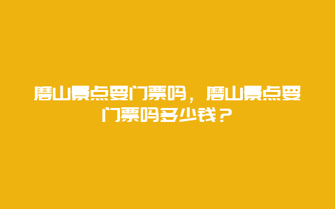 磨山景點要門票嗎，磨山景點要門票嗎多少錢？