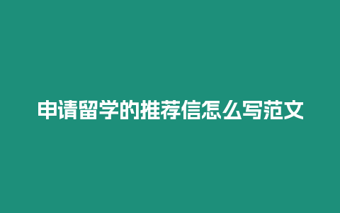 申請留學的推薦信怎么寫范文