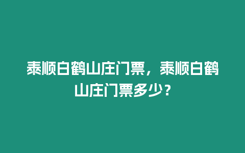 泰順白鶴山莊門票，泰順白鶴山莊門票多少？