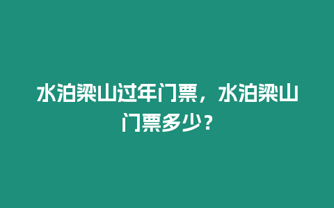 水泊梁山過年門票，水泊梁山門票多少？