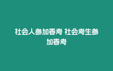 社會人參加春考 社會考生參加春考