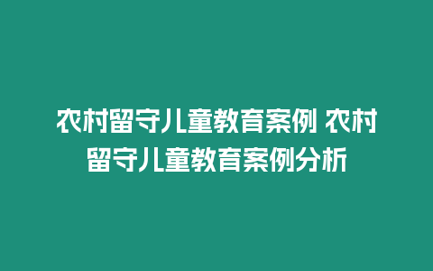 農(nóng)村留守兒童教育案例 農(nóng)村留守兒童教育案例分析