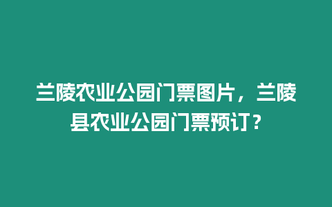 蘭陵農業公園門票圖片，蘭陵縣農業公園門票預訂？