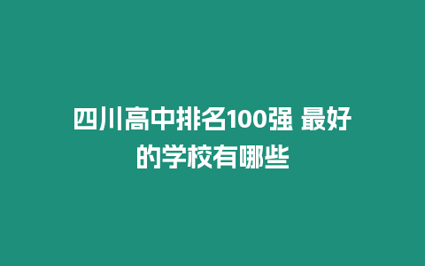 四川高中排名100強 最好的學校有哪些