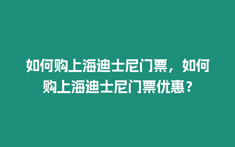 如何購上海迪士尼門票，如何購上海迪士尼門票優(yōu)惠？