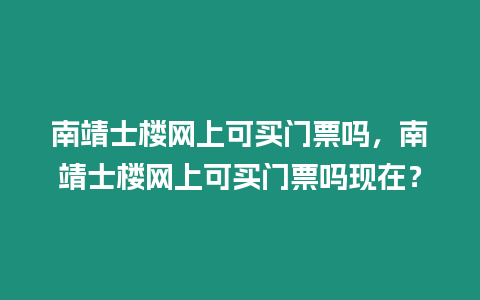 南靖士樓網上可買門票嗎，南靖士樓網上可買門票嗎現在？