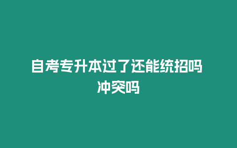 自考專升本過了還能統(tǒng)招嗎 沖突嗎