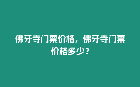 佛牙寺門票價格，佛牙寺門票價格多少？