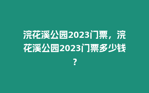 浣花溪公園2023門票，浣花溪公園2023門票多少錢？