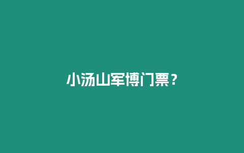 小湯山軍博門票？