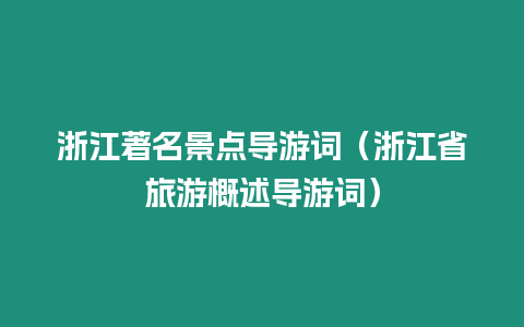 浙江著名景點導游詞（浙江省旅游概述導游詞）