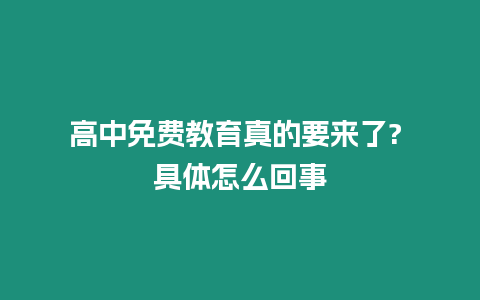 高中免費教育真的要來了? 具體怎么回事