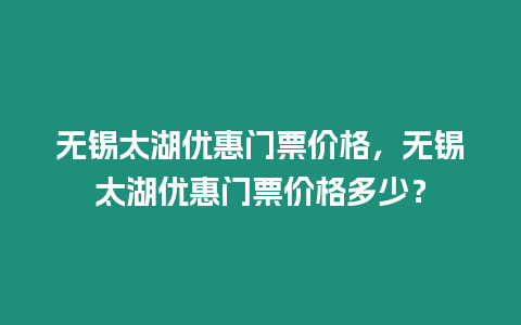 無錫太湖優惠門票價格，無錫太湖優惠門票價格多少？