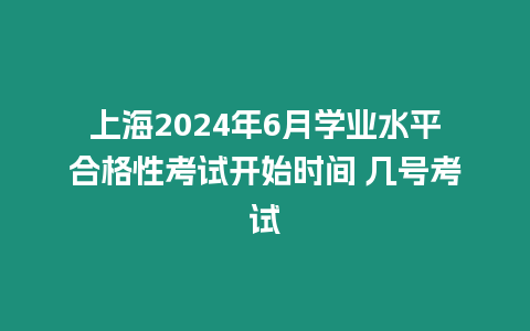 上海2024年6月學業水平合格性考試開始時間 幾號考試