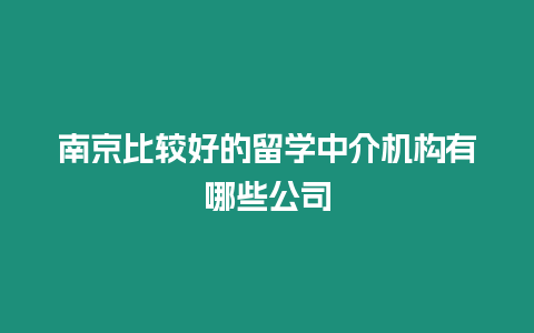 南京比較好的留學(xué)中介機(jī)構(gòu)有哪些公司