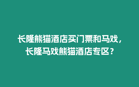 長隆熊貓酒店買門票和馬戲，長隆馬戲熊貓酒店專區(qū)？