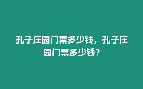 孔子莊園門票多少錢，孔子莊園門票多少錢？