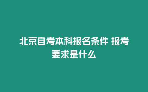 北京自考本科報名條件 報考要求是什么