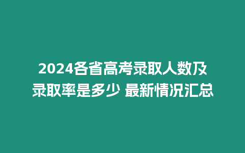 2024各省高考錄取人數及錄取率是多少 最新情況匯總