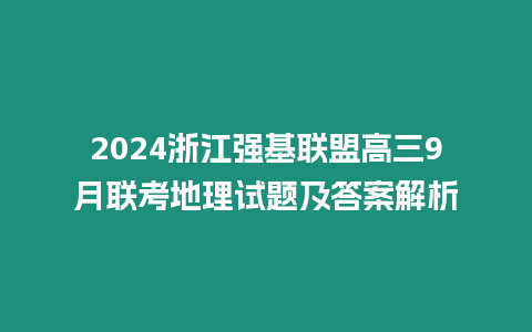 2024浙江強基聯盟高三9月聯考地理試題及答案解析