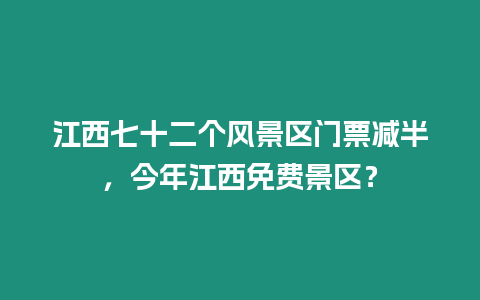 江西七十二個風景區門票減半，今年江西免費景區？