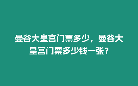 曼谷大皇宮門票多少，曼谷大皇宮門票多少錢一張？