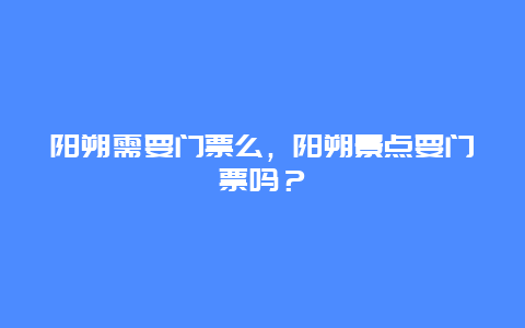 陽朔需要門票么，陽朔景點要門票嗎？