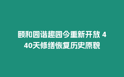 頤和園諧趣園今重新開放 440天修繕恢復(fù)歷史原貌