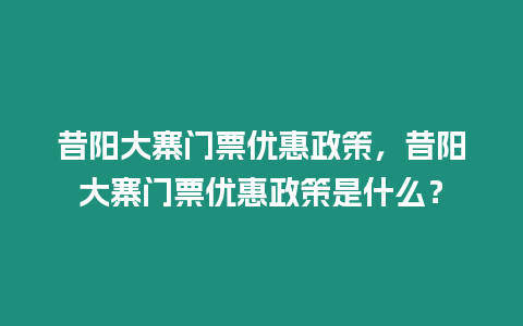 昔陽大寨門票優惠政策，昔陽大寨門票優惠政策是什么？