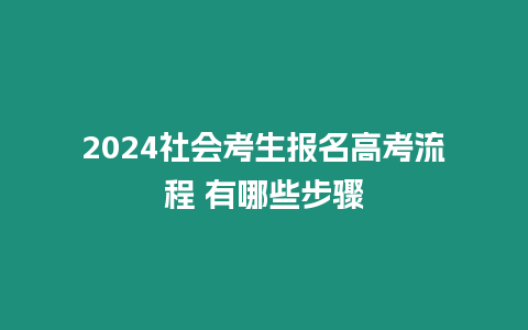 2024社會考生報名高考流程 有哪些步驟