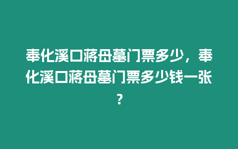 奉化溪口蔣母墓門票多少，奉化溪口蔣母墓門票多少錢一張？