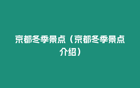 京都冬季景點（京都冬季景點介紹）