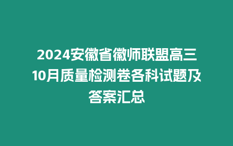 2024安徽省徽師聯(lián)盟高三10月質(zhì)量檢測卷各科試題及答案匯總