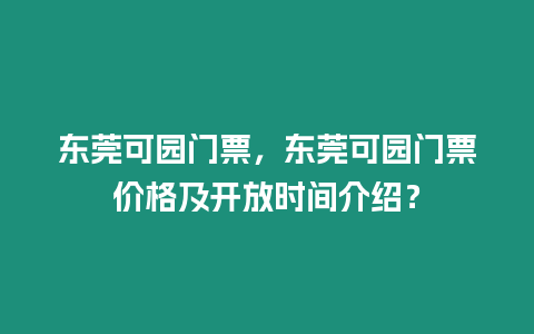 東莞可園門票，東莞可園門票價格及開放時間介紹？