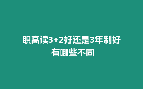 職高讀3+2好還是3年制好 有哪些不同