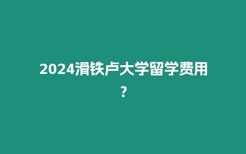 2024滑鐵盧大學留學費用？