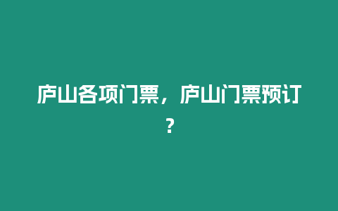 廬山各項門票，廬山門票預訂？