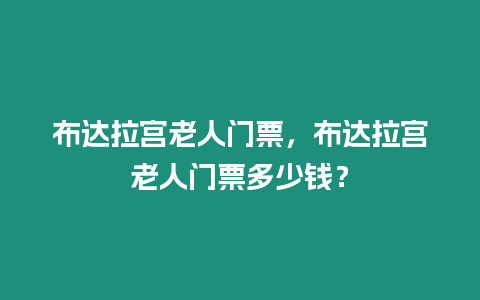 布達拉宮老人門票，布達拉宮老人門票多少錢？