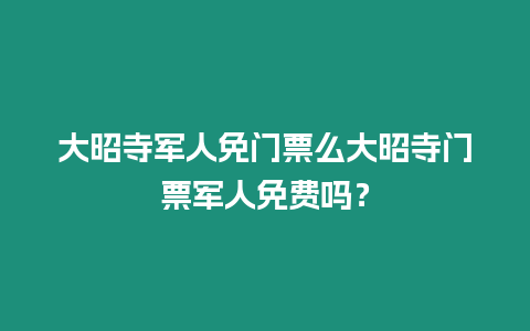 大昭寺軍人免門票么大昭寺門票軍人免費(fèi)嗎？